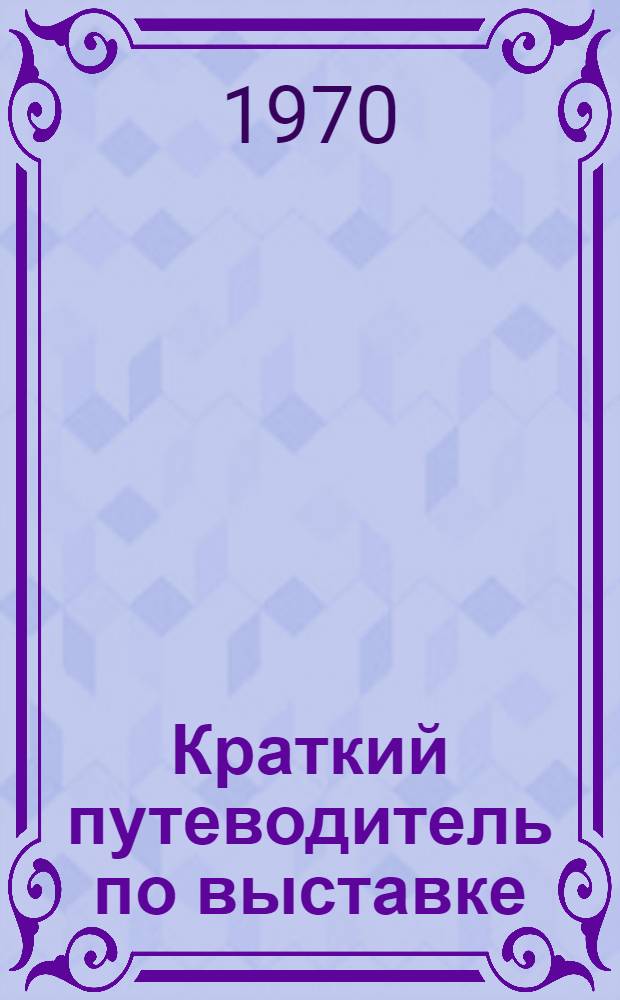 [Краткий путеводитель по выставке]
