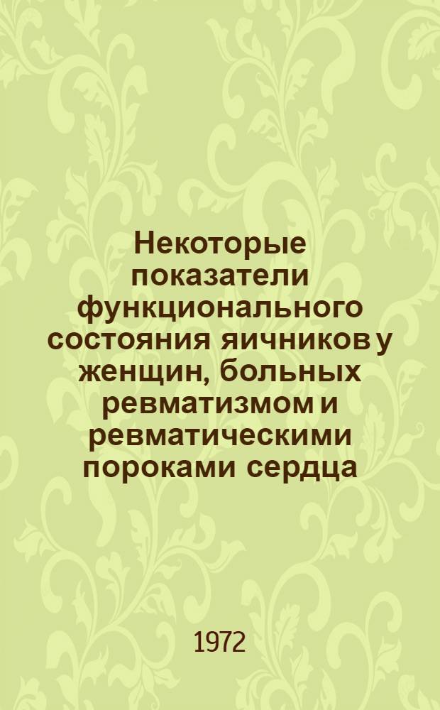 Некоторые показатели функционального состояния яичников у женщин, больных ревматизмом и ревматическими пороками сердца : Автореф. дис. на соискание учен. степени канд. мед. наук : (750)
