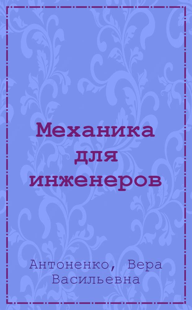 Механика для инженеров : Рек. указ. литературы