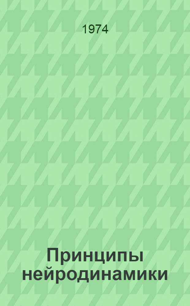 Принципы нейродинамики