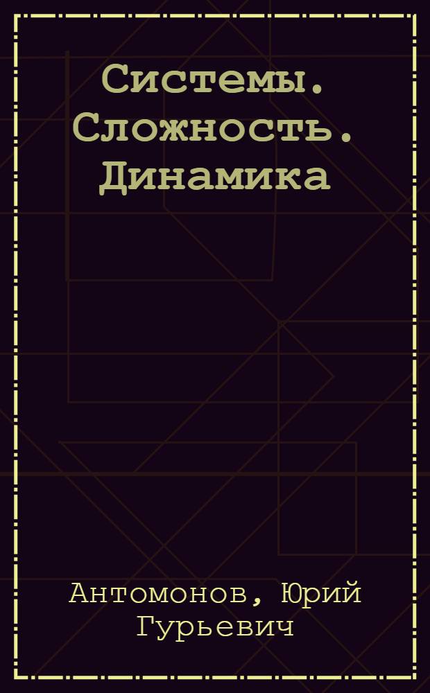 Системы. Сложность. Динамика