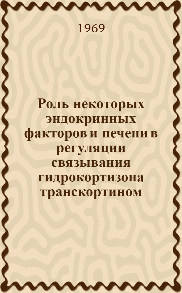 Роль некоторых эндокринных факторов и печени в регуляции связывания гидрокортизона транскортином : Автореферат дис. на соискание учен. степени канд. биол. наук : (093)