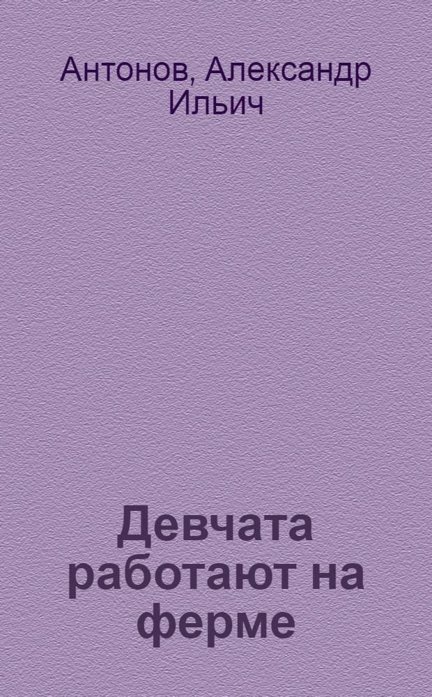 Девчата работают на ферме : Подмосковный совхоз "Московорецкий"