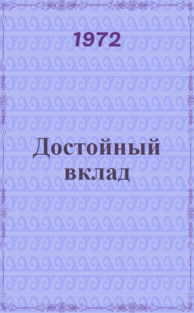 Достойный вклад