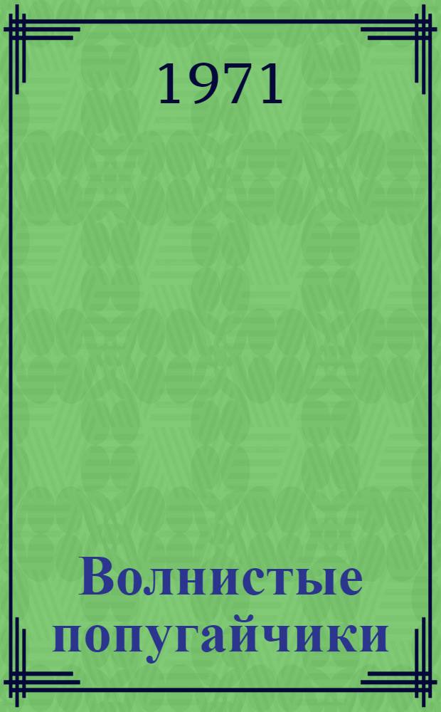 Волнистые попугайчики