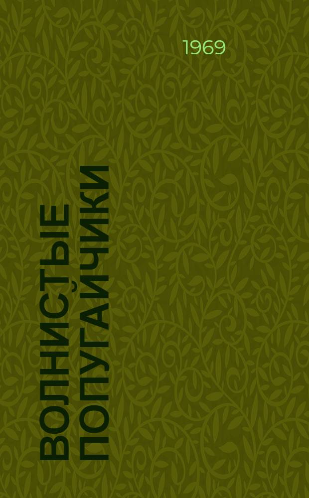 Волнистые попугайчики