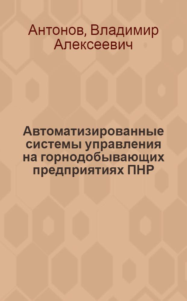 Автоматизированные системы управления на горнодобывающих предприятиях ПНР : Обзор