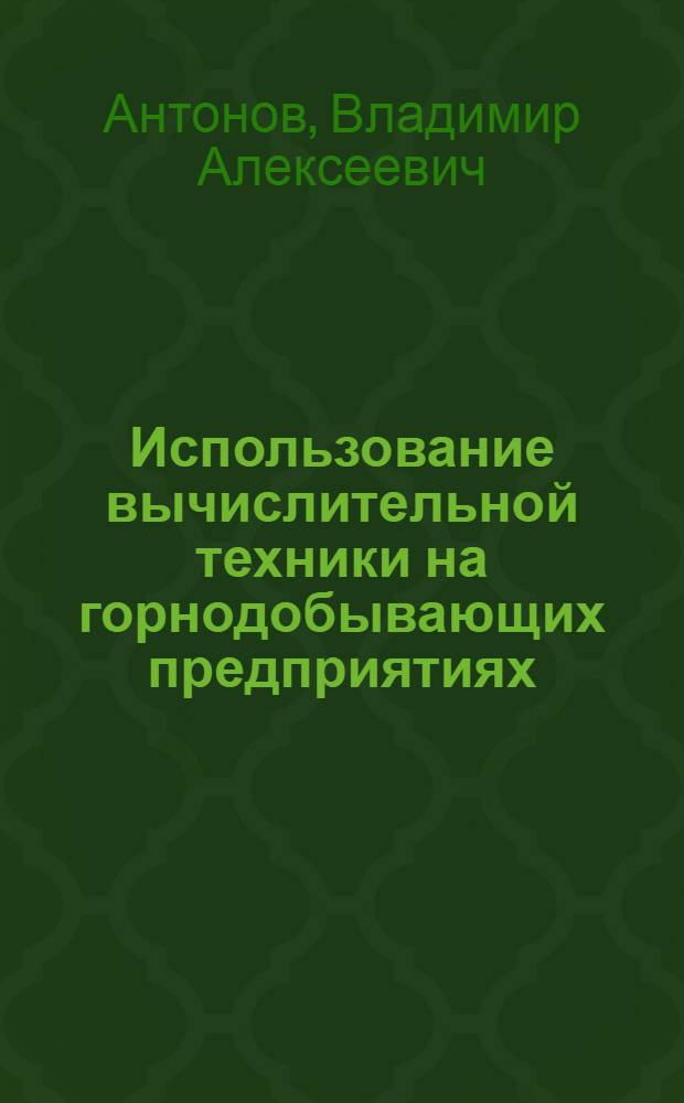 Использование вычислительной техники на горнодобывающих предприятиях