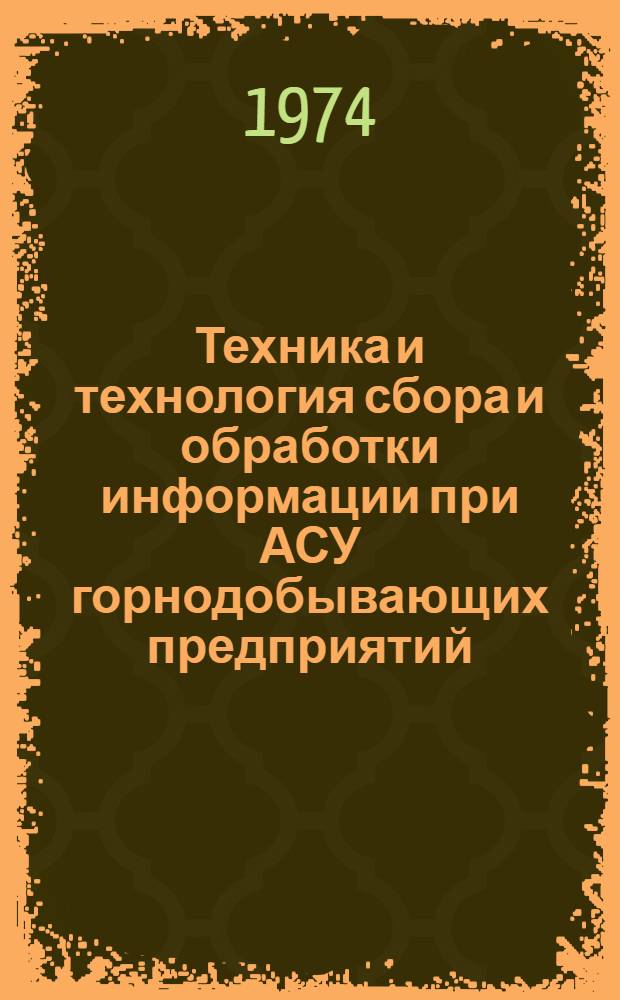 Техника и технология сбора и обработки информации при АСУ горнодобывающих предприятий
