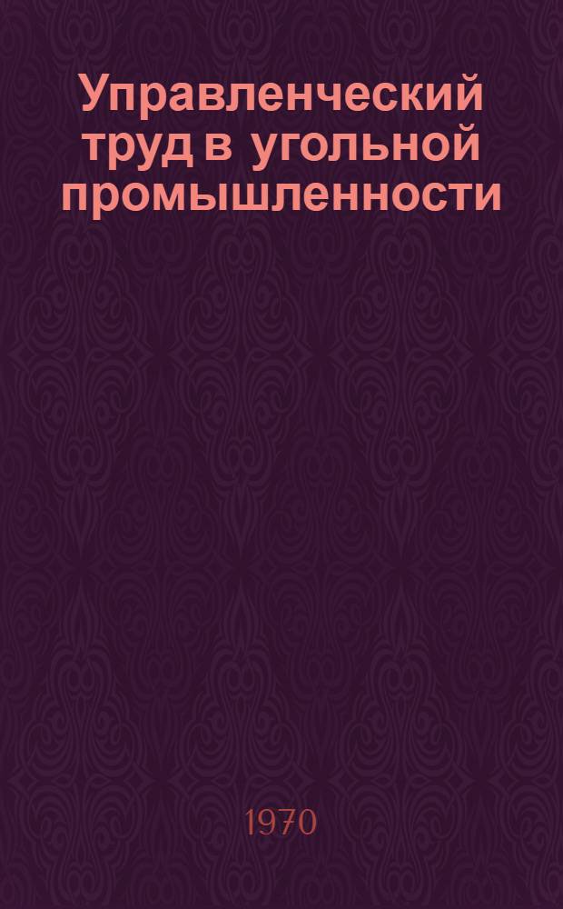 Управленческий труд в угольной промышленности