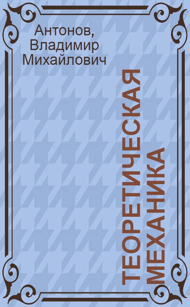 Теоретическая механика : (Кинематика) : Учеб. пособие