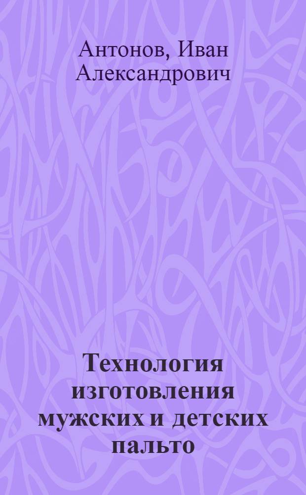 Технология изготовления мужских и детских пальто : Для проф.-техн. учеб. заведений