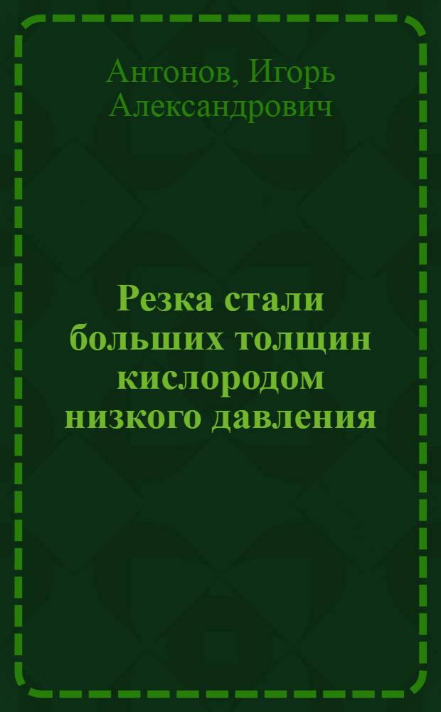 Резка стали больших толщин кислородом низкого давления