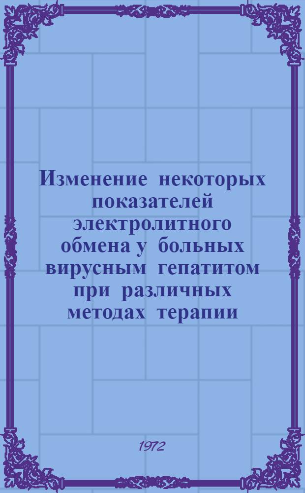 Изменение некоторых показателей электролитного обмена у больных вирусным гепатитом при различных методах терапии : Автореф. дис. на соиск. учен. степени канд. мед. наук : (759)
