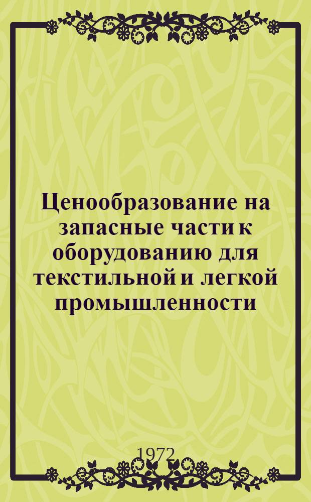 Ценообразование на запасные части к оборудованию для текстильной и легкой промышленности : (Обзор)