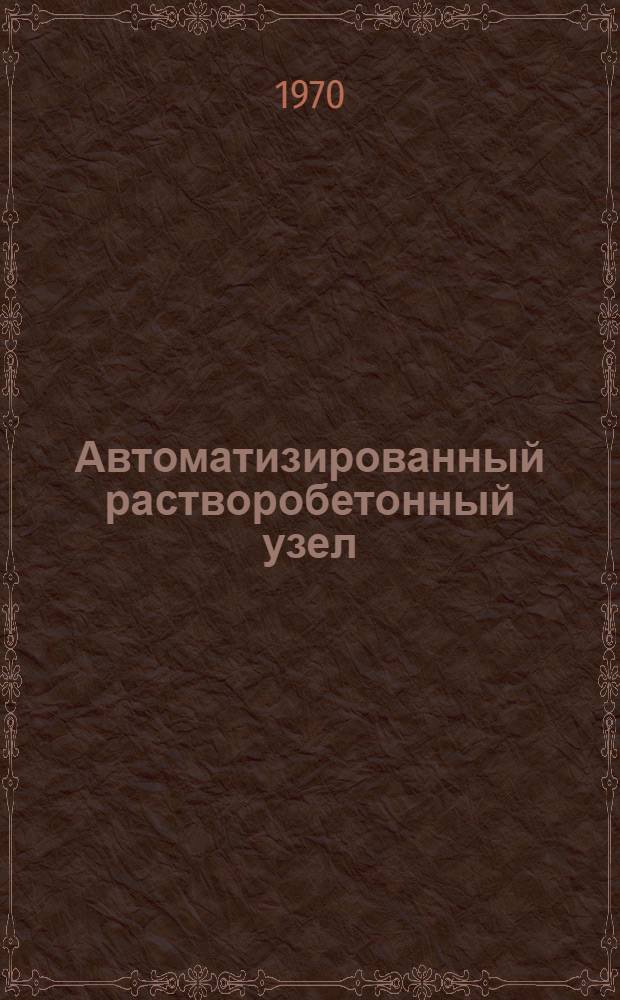 Автоматизированный растворобетонный узел : Обзор