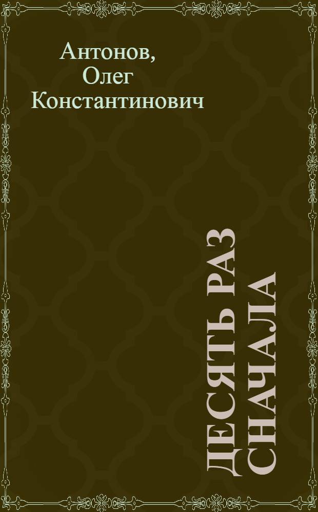 Десять раз сначала