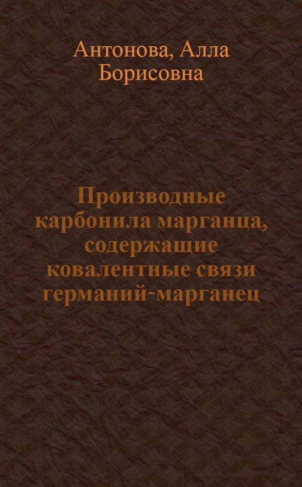 Производные карбонила марганца, содержащие ковалентные связи германий-марганец : Автореф. дис. на соискание учен. степени канд. хим. наук : (077)