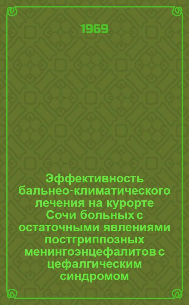 Эффективность бальнео-климатического лечения на курорте Сочи больных с остаточными явлениями постгриппозных менингоэнцефалитов с цефалгическим синдромом : Автореф. дис. на соискание учен. степени канд. мед. наук
