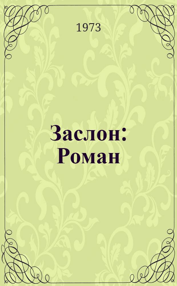 Заслон : Роман : Для ст. школьного возраста