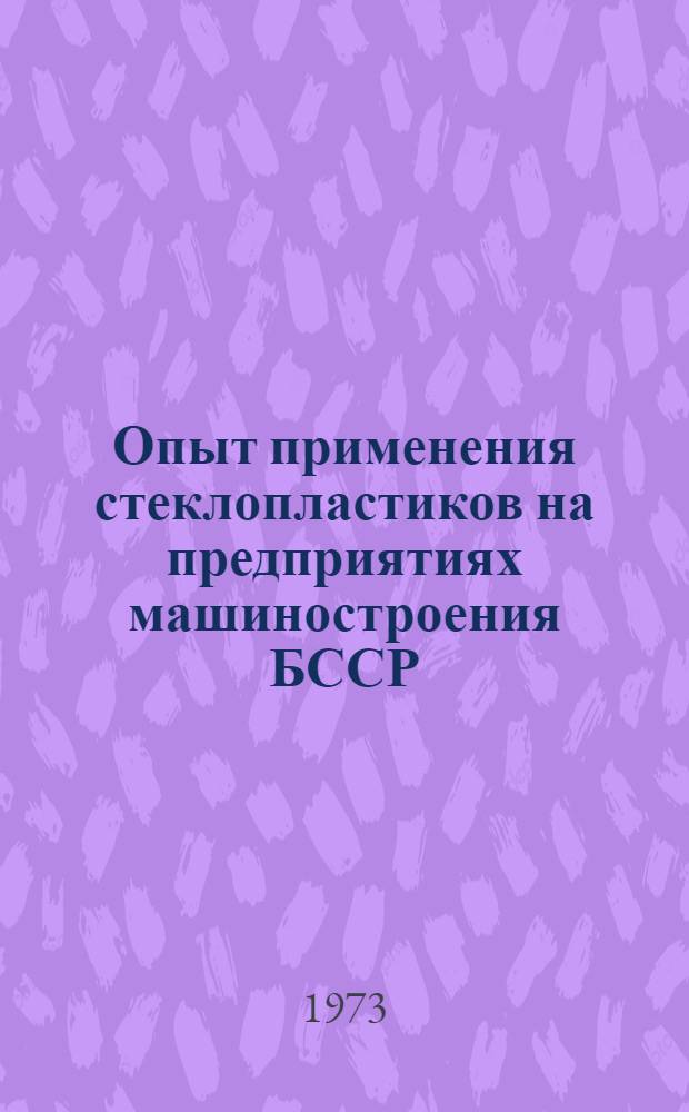 Опыт применения стеклопластиков на предприятиях машиностроения БССР