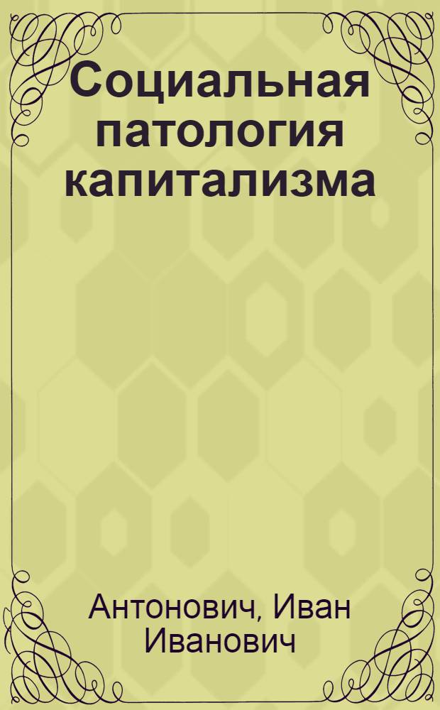 Социальная патология капитализма : Конкретно-ист. анализ