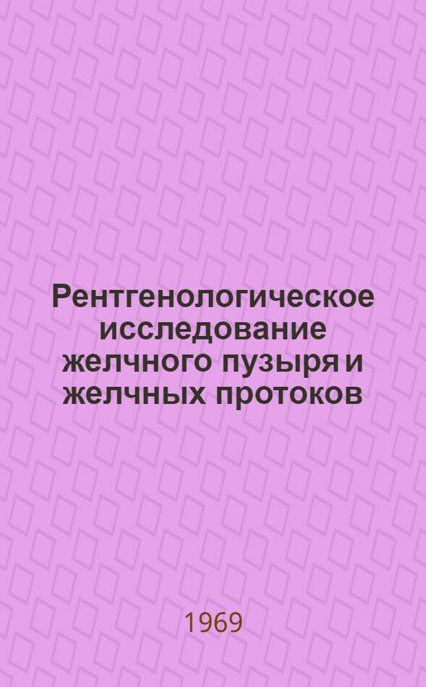 Рентгенологическое исследование желчного пузыря и желчных протоков