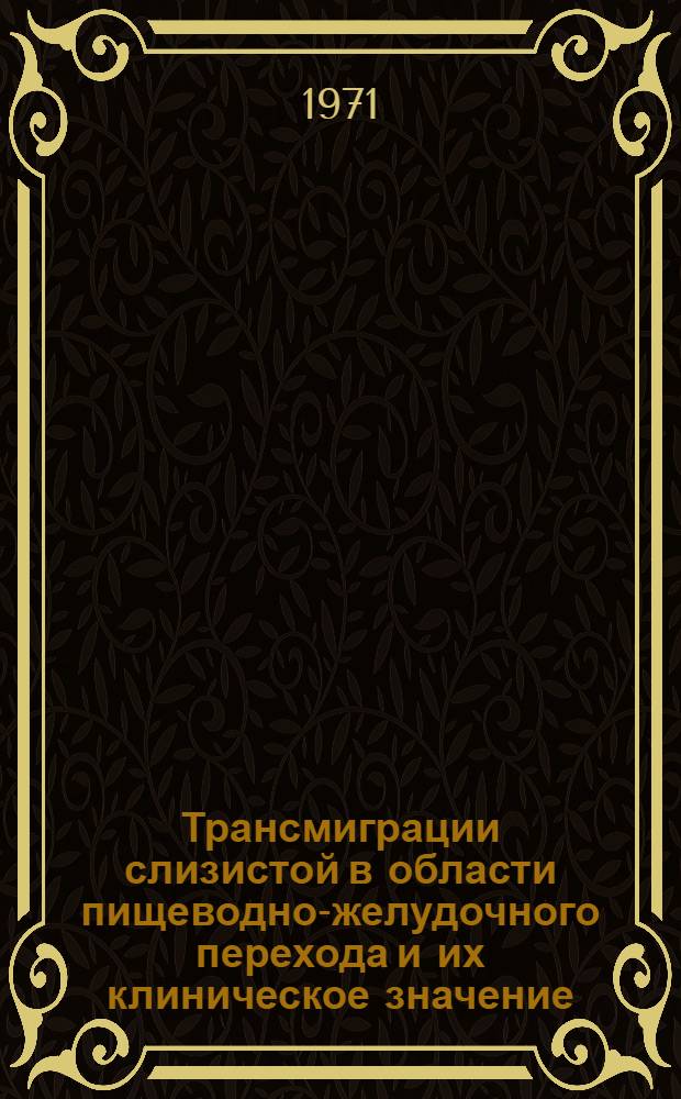 Трансмиграции слизистой в области пищеводно-желудочного перехода и их клиническое значение : Учеб. пособие