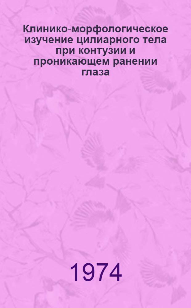 Клинико-морфологическое изучение цилиарного тела при контузии и проникающем ранении глаза : Автореф. дис. на соиск. учен. степени канд. мед. наук : (14.00.08)