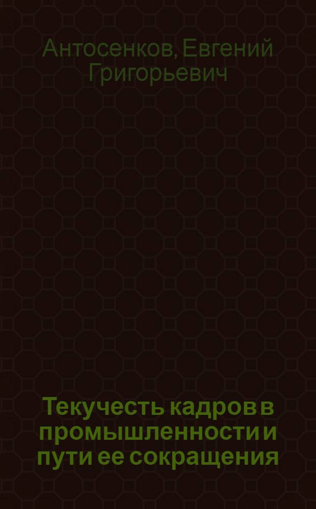 Текучесть кадров в промышленности и пути ее сокращения