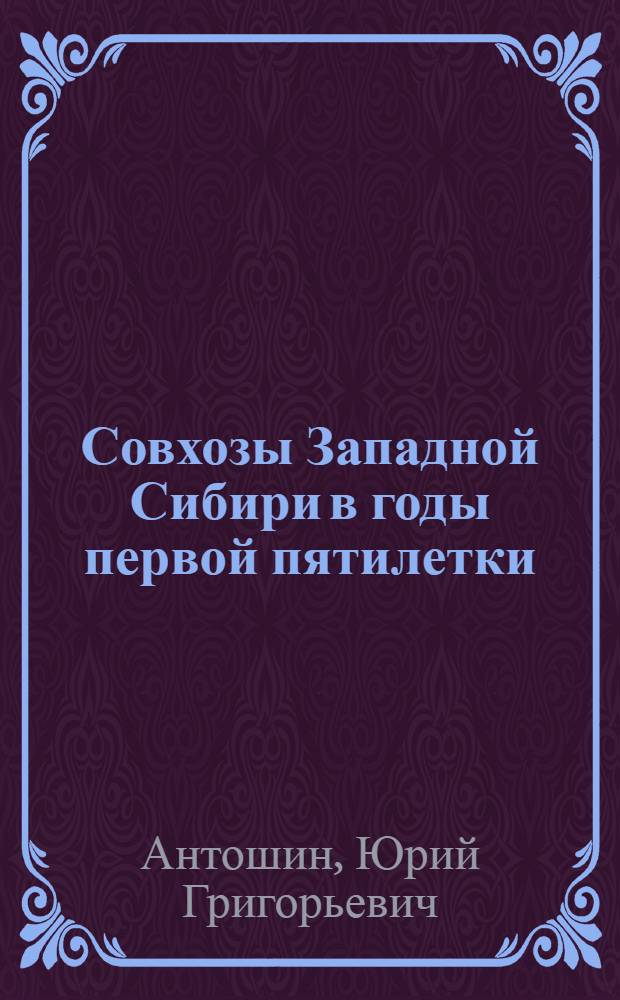 Совхозы Западной Сибири в годы первой пятилетки