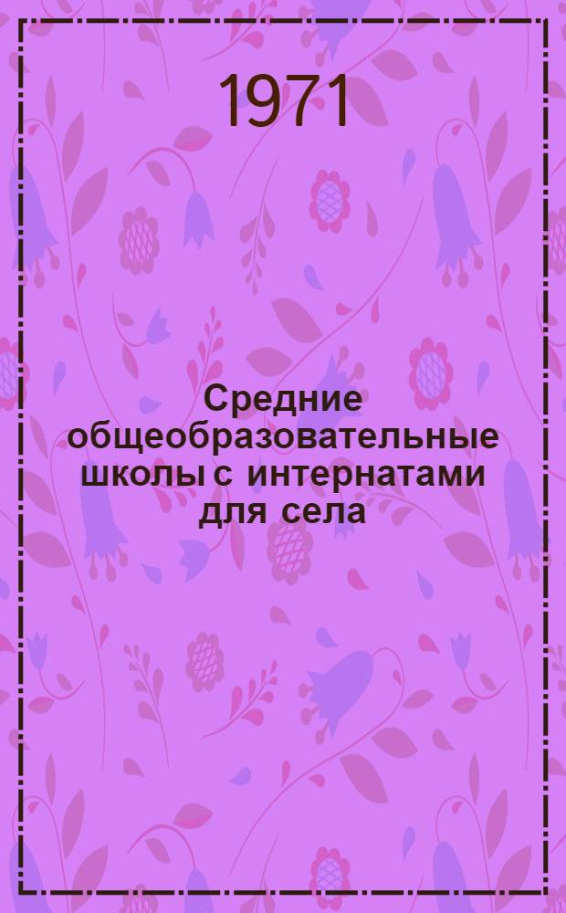 Средние общеобразовательные школы с интернатами для села : Обзор