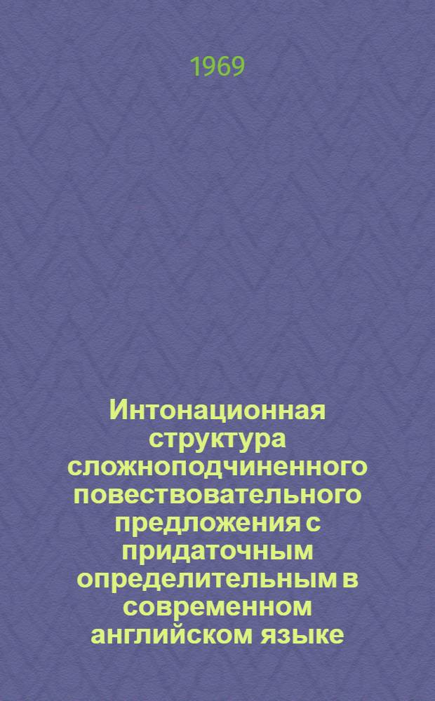 Интонационная структура сложноподчиненного повествовательного предложения с придаточным определительным в современном английском языке : Пособие для преподавателей и студентов