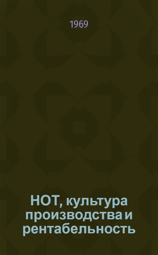 НОТ, культура производства и рентабельность