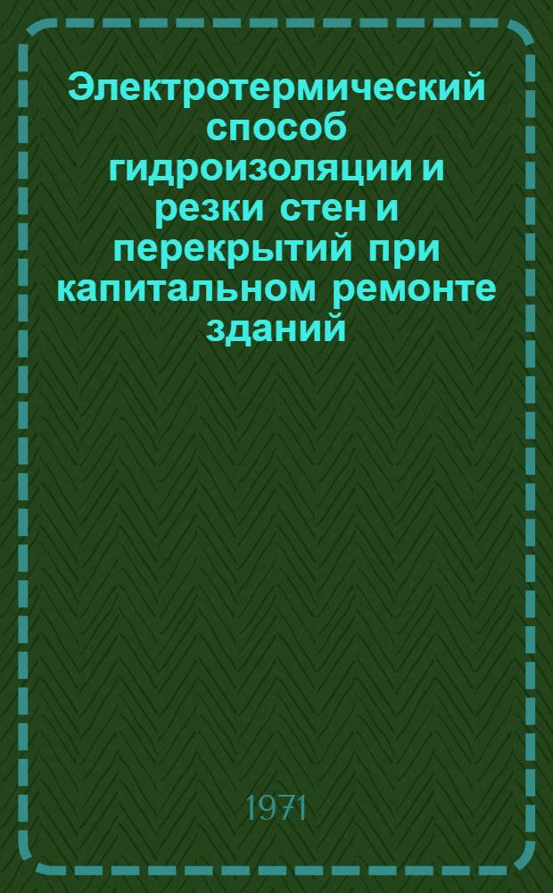 Электротермический способ гидроизоляции и резки стен и перекрытий при капитальном ремонте зданий
