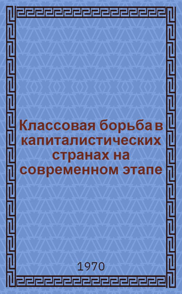 Классовая борьба в капиталистических странах на современном этапе