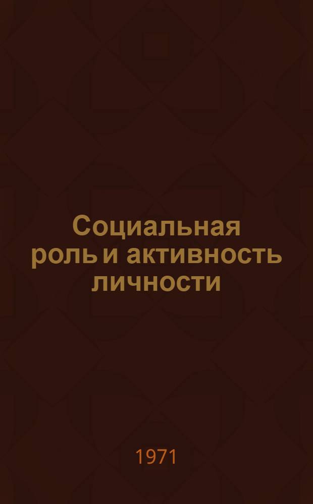 Социальная роль и активность личности