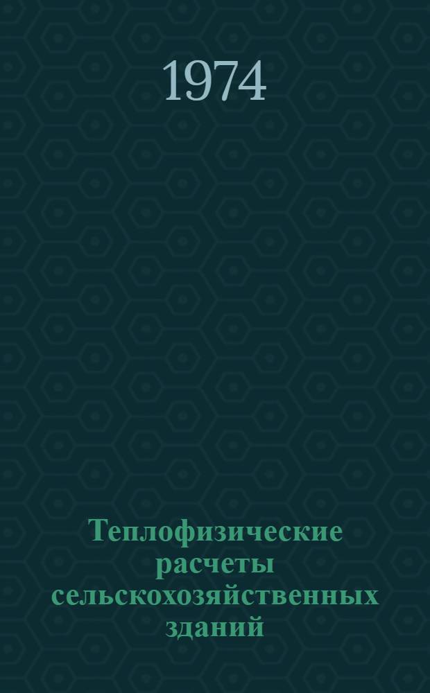 Теплофизические расчеты сельскохозяйственных зданий