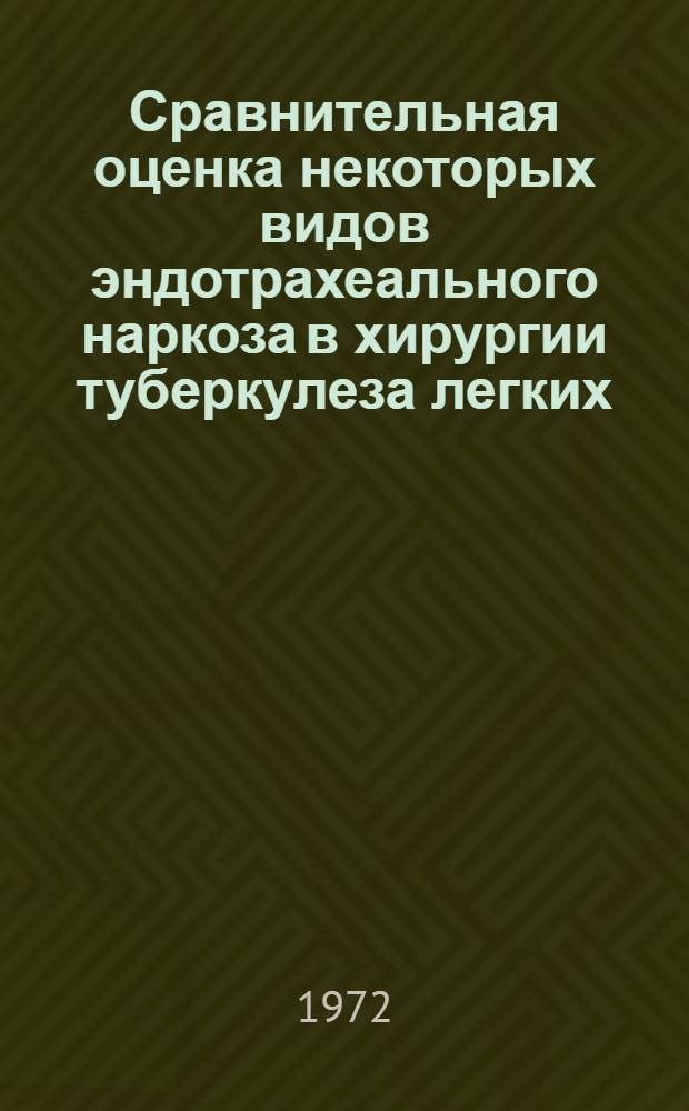Сравнительная оценка некоторых видов эндотрахеального наркоза в хирургии туберкулеза легких : (По данным гемодинамики, электрокардиографии, газообмена и кислотно-щелочного состояния) : Автореф. дис. на соискание учен. степени канд. мед. наук : (777)
