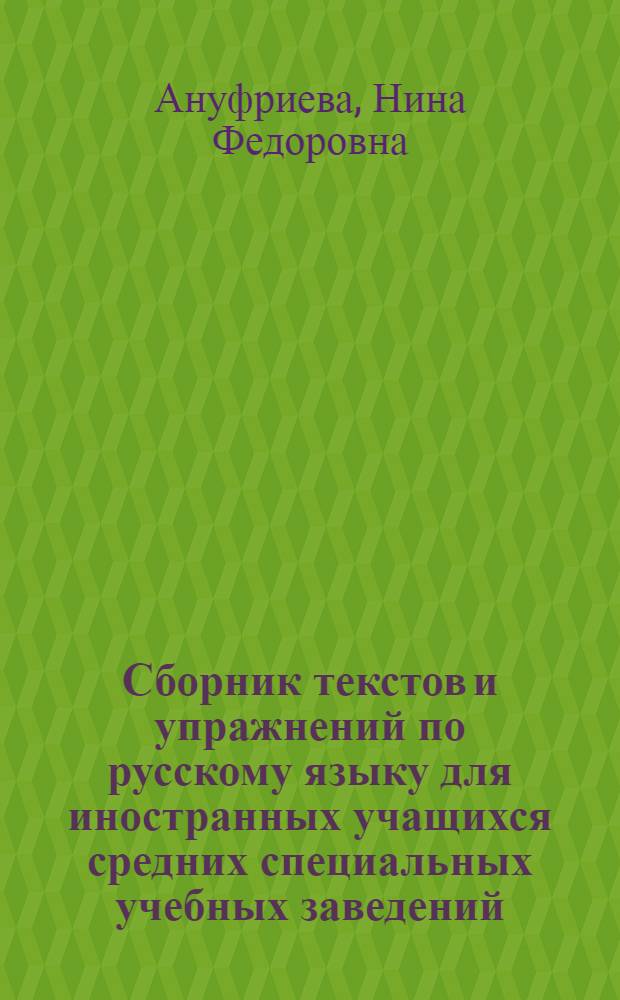 Сборник текстов и упражнений по русскому языку для иностранных учащихся средних специальных учебных заведений : Для мед. и с.-х. специальностей