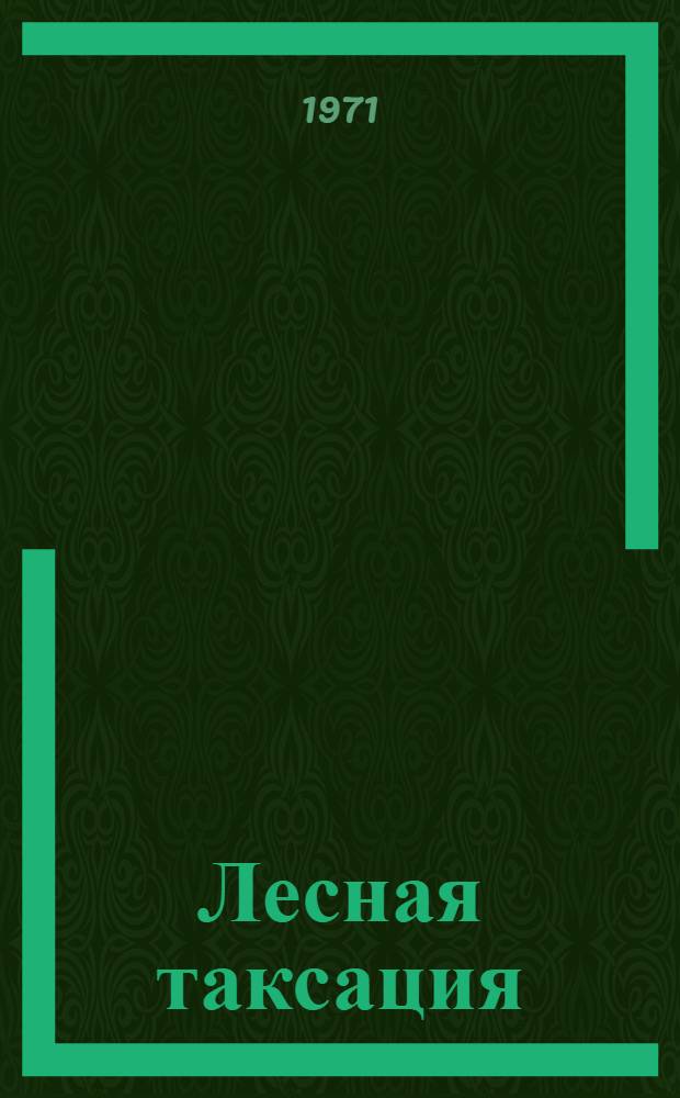 Лесная таксация : Учебник для лесотехн. и лесохоз. специальностей вузов