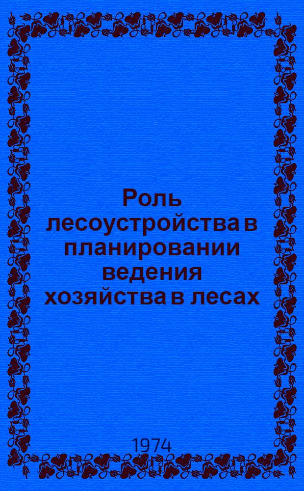 Роль лесоустройства в планировании ведения хозяйства в лесах