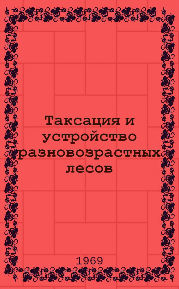 Таксация и устройство разновозрастных лесов