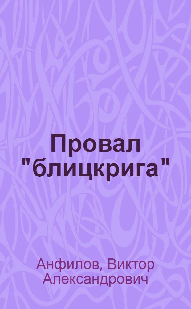 Провал "блицкрига"