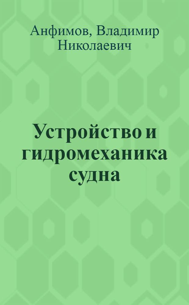 Устройство и гидромеханика судна : Учебник для ин-тов инженеров водного транспорта