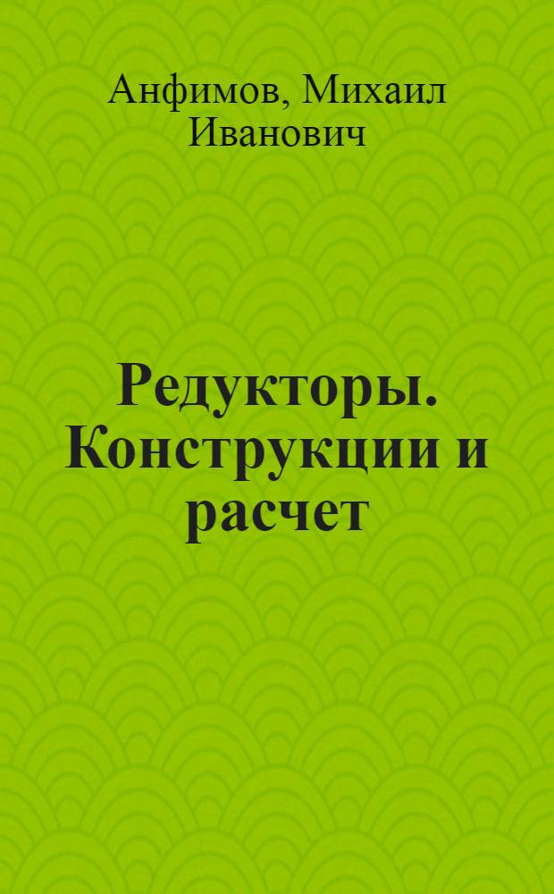 Редукторы. Конструкции и расчет : Альбом