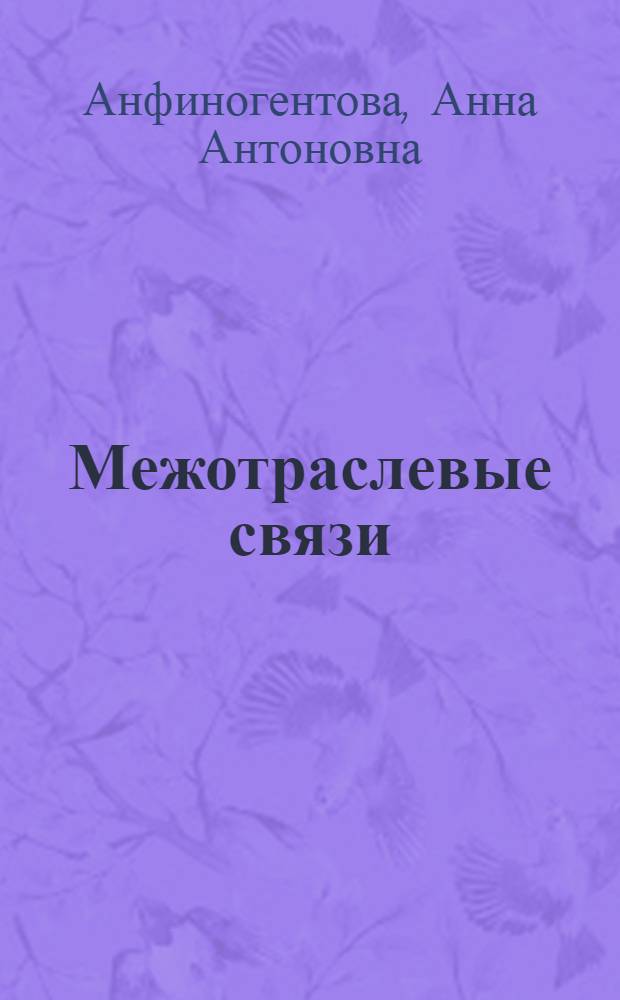 Межотраслевые связи