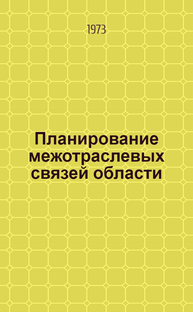 Планирование межотраслевых связей области