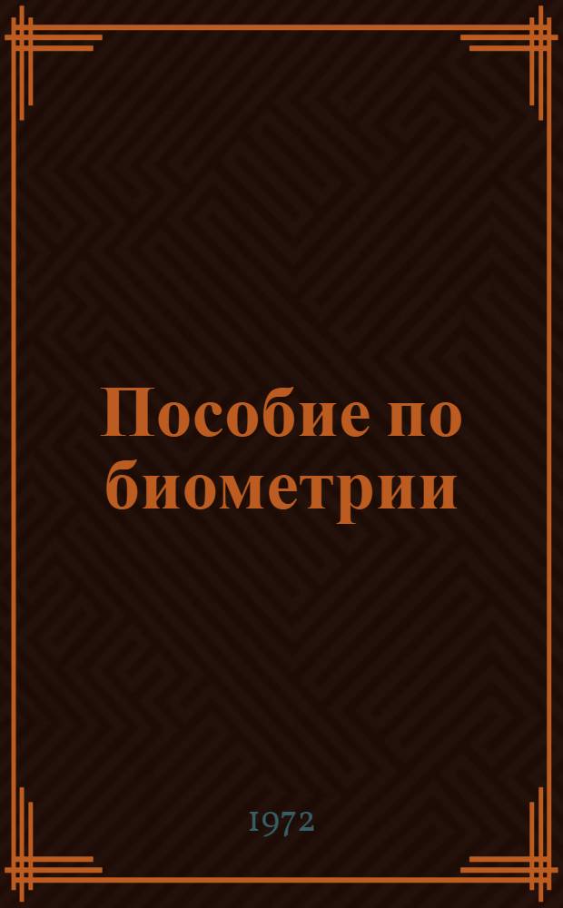 Пособие по биометрии : Для студентов специальности № 1506 "Зоотехния"