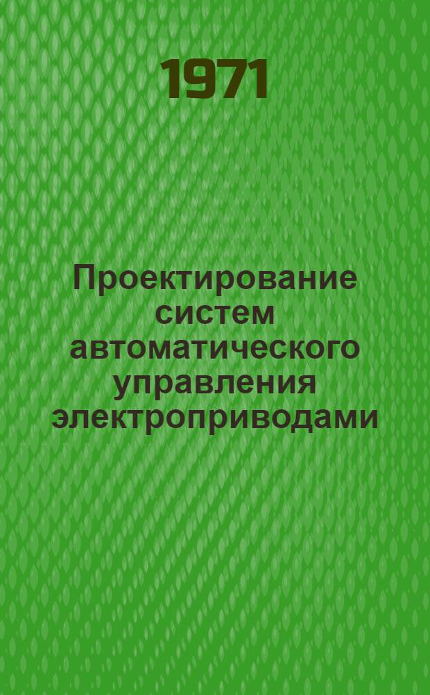 Проектирование систем автоматического управления электроприводами : Учеб. пособие для энерг. специальностей втузов